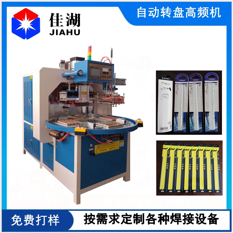 自動(dòng)轉(zhuǎn)盤高頻機(jī)帶機(jī)械手