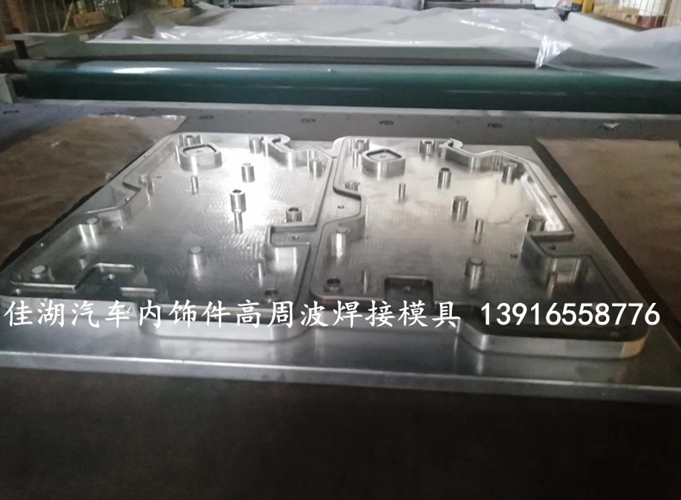 汽車內(nèi)飾件焊接模具_副本_副本.jpg