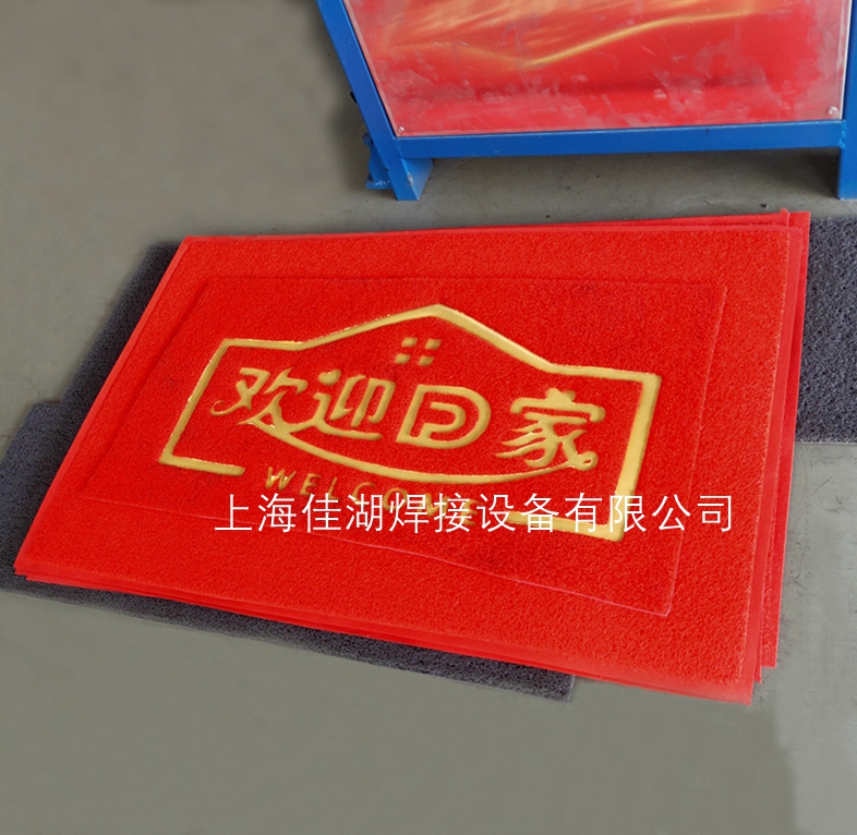 地毯地墊高周波壓字壓花機 歡迎回家門墊壓字壓邊設(shè)備
