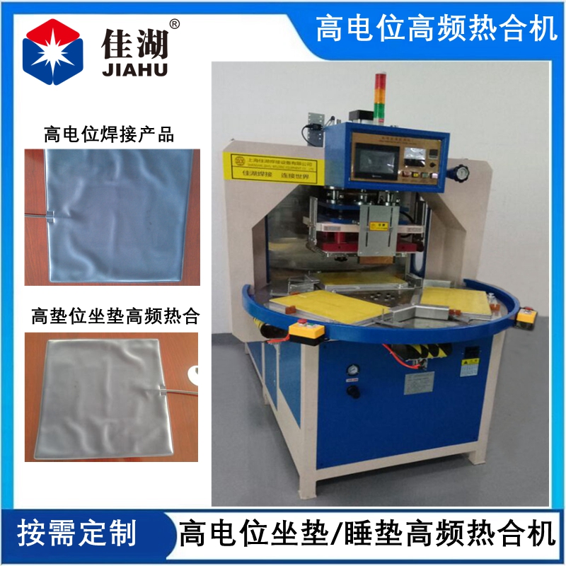 高電位高頻機  高墊位坐墊/睡墊自動轉盤機