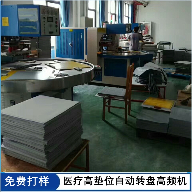 高電位高頻機  高墊位坐墊/睡墊自動轉盤機