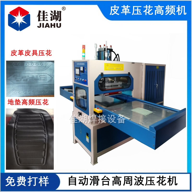 地毯門墊高周波焊接機