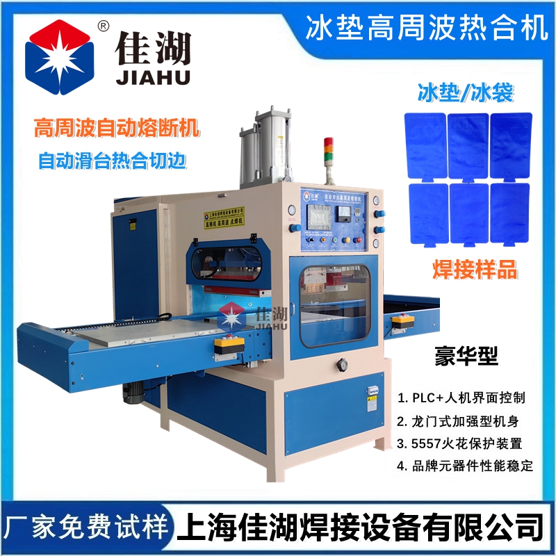 冰墊高頻熱合機  高周波自動同時熔斷機