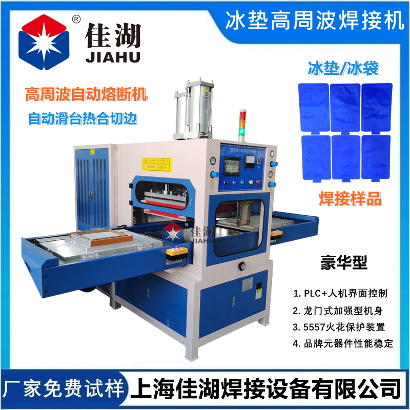 冰墊高頻熱合機  高周波自動同時熔斷機