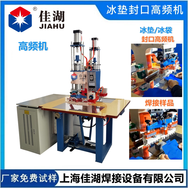 冰墊封口高頻機 雙頭高頻熱合機