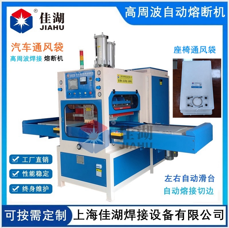 汽車座椅通風(fēng)袋高頻熱合熔斷機