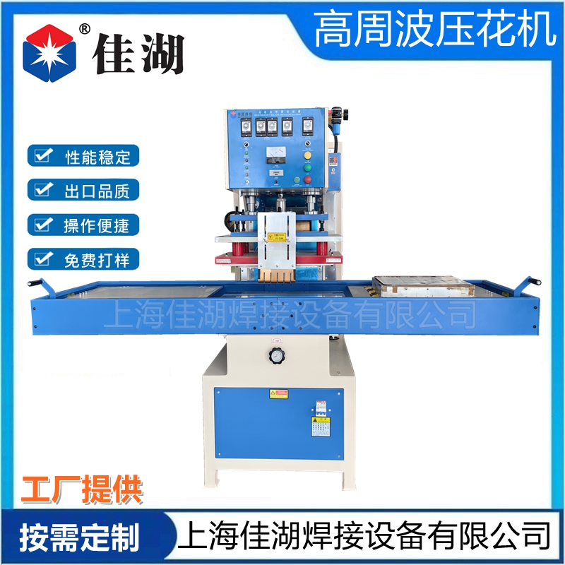 高周波壓花機  服裝/皮革壓花機