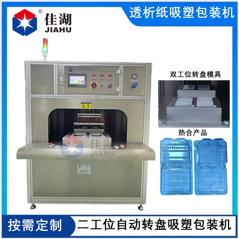 二工位自動(dòng)轉(zhuǎn)盤醫(yī)用吸塑包裝機(jī)