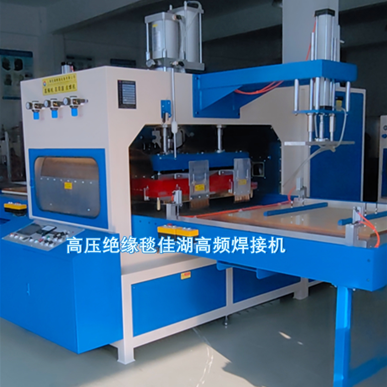 高壓絕緣毯高周波焊接機