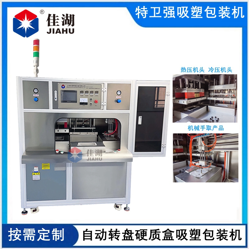 醫用吸塑無菌包裝機 (四工作自動轉盤帶機械手取料)