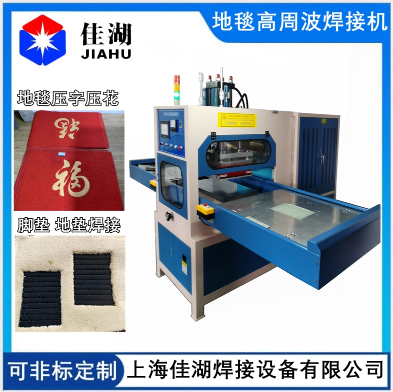 汽車腳墊高頻壓花機