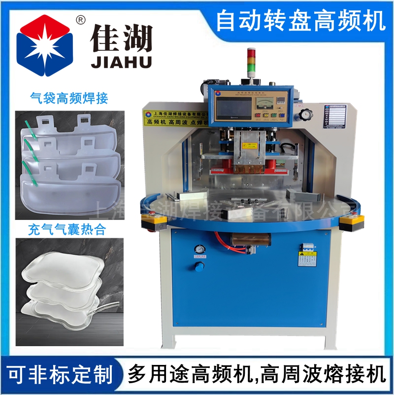氣囊焊接自動轉盤高頻機.jpg