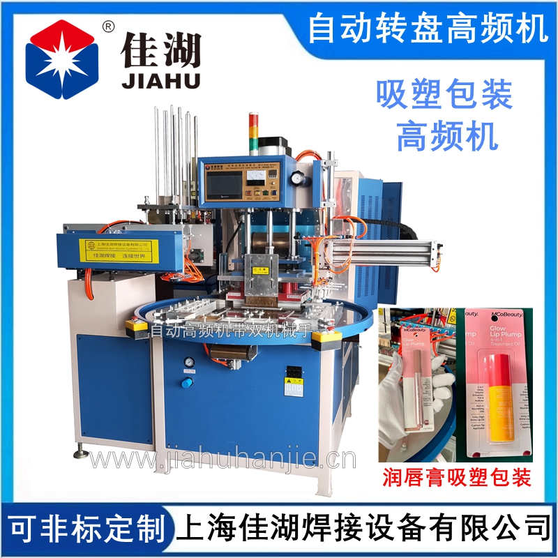 全自動轉盤高頻機